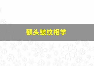 额头皱纹相学