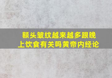 额头皱纹越来越多跟晚上饮食有关吗黄帝内经论