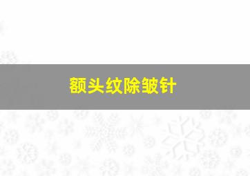 额头纹除皱针