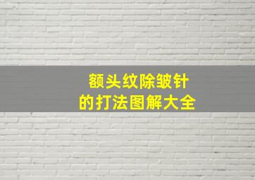 额头纹除皱针的打法图解大全