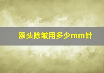 额头除皱用多少mm针