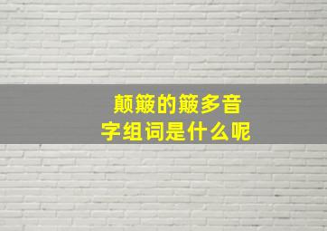 颠簸的簸多音字组词是什么呢