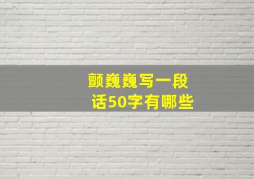 颤巍巍写一段话50字有哪些