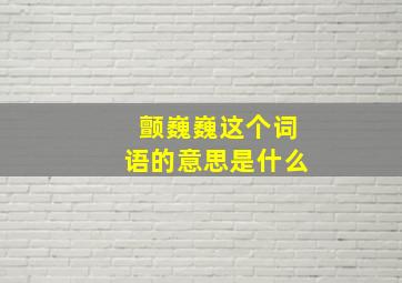 颤巍巍这个词语的意思是什么