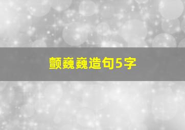 颤巍巍造句5字