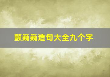 颤巍巍造句大全九个字