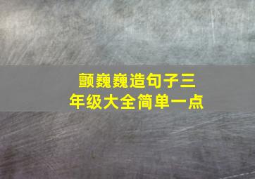 颤巍巍造句子三年级大全简单一点