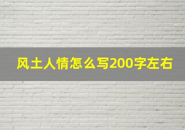 风土人情怎么写200字左右