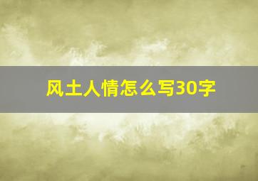 风土人情怎么写30字