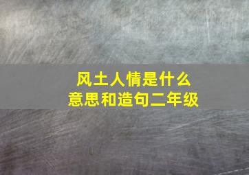 风土人情是什么意思和造句二年级