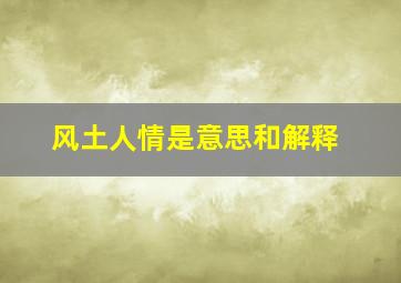 风土人情是意思和解释