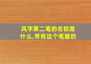 风字第二笔的名称是什么,带有这个笔画的