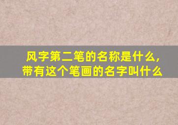 风字第二笔的名称是什么,带有这个笔画的名字叫什么