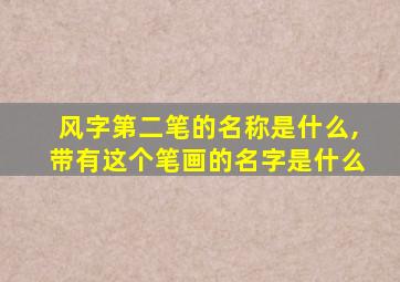 风字第二笔的名称是什么,带有这个笔画的名字是什么