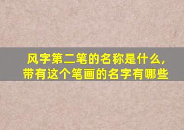 风字第二笔的名称是什么,带有这个笔画的名字有哪些