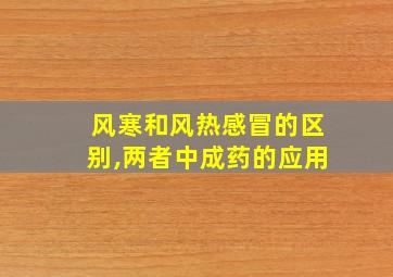 风寒和风热感冒的区别,两者中成药的应用