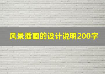 风景插画的设计说明200字