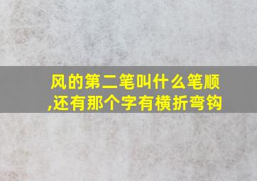 风的第二笔叫什么笔顺,还有那个字有横折弯钩