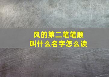 风的第二笔笔顺叫什么名字怎么读