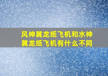 风神翼龙纸飞机和水神翼龙纸飞机有什么不同