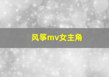 风筝mv女主角