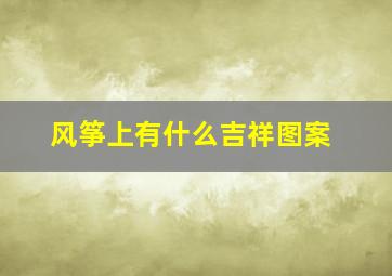 风筝上有什么吉祥图案