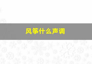 风筝什么声调