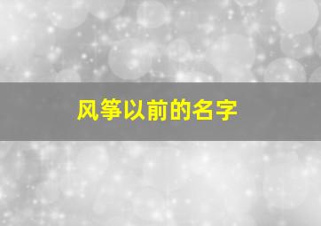 风筝以前的名字