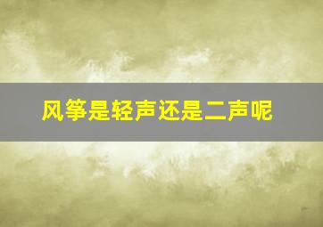 风筝是轻声还是二声呢