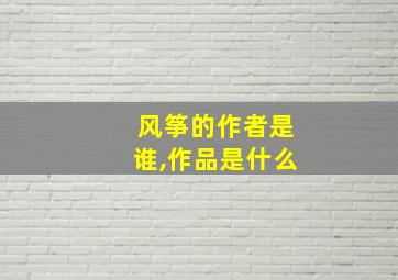 风筝的作者是谁,作品是什么