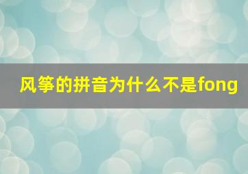 风筝的拼音为什么不是fong