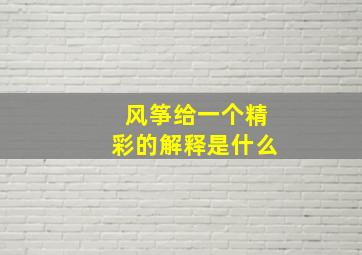 风筝给一个精彩的解释是什么