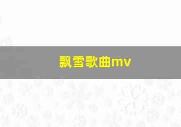 飘雪歌曲mv