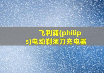 飞利浦(philips)电动剃须刀充电器