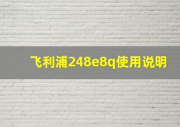 飞利浦248e8q使用说明