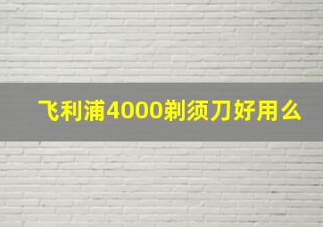 飞利浦4000剃须刀好用么