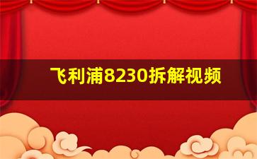 飞利浦8230拆解视频