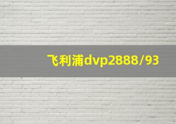 飞利浦dvp2888/93