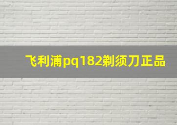 飞利浦pq182剃须刀正品