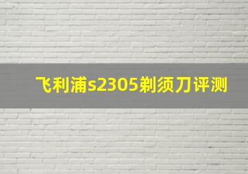 飞利浦s2305剃须刀评测