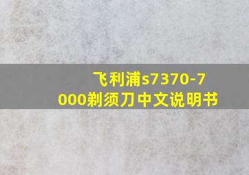 飞利浦s7370-7000剃须刀中文说明书