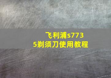 飞利浦s7735剃须刀使用教程