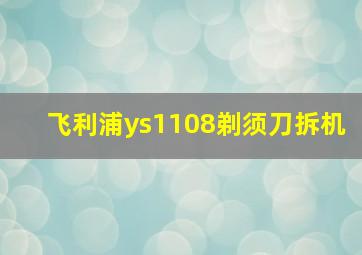 飞利浦ys1108剃须刀拆机