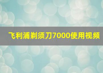 飞利浦剃须刀7000使用视频