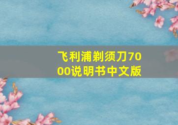 飞利浦剃须刀7000说明书中文版