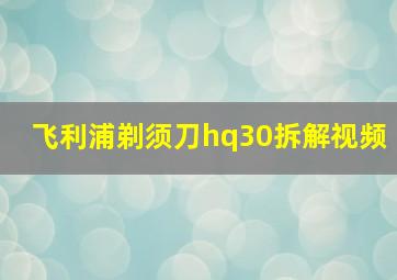 飞利浦剃须刀hq30拆解视频