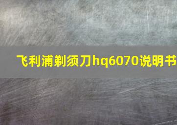 飞利浦剃须刀hq6070说明书