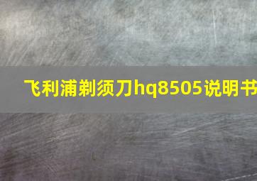 飞利浦剃须刀hq8505说明书