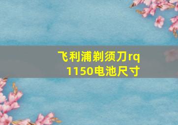 飞利浦剃须刀rq1150电池尺寸