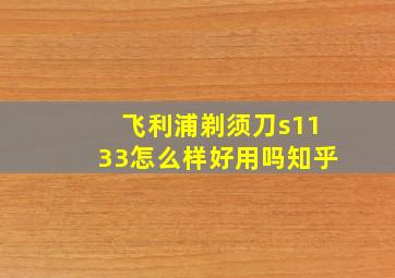 飞利浦剃须刀s1133怎么样好用吗知乎